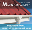 Лидер продаж! Водосточная система OSNO